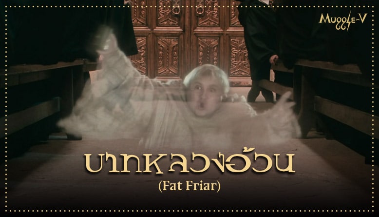 บาทหลวงอ้วน (Fat Friar)