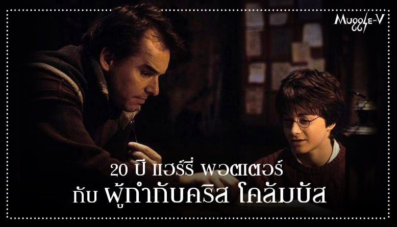 20 ปี แฮร์รี่ พอตเตอร์ กับผู้กำกับคริส โคลัมบัส
