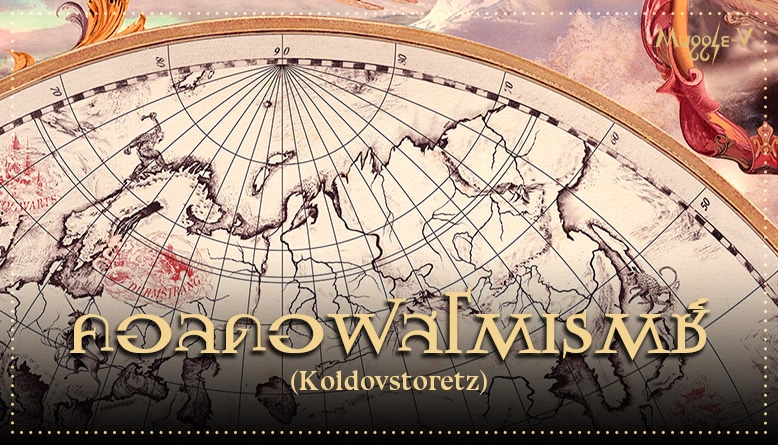 คอลดอฟสโตเรตซ์ โรงเรียนเวทมนตร์ของรัสเซีย