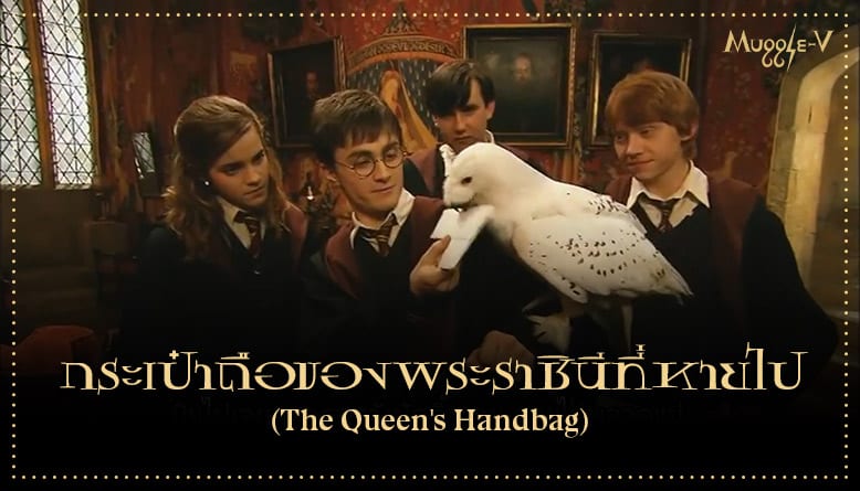 กระเป๋าถือของพระราชินีที่หายไป (The Queen's Handbag)