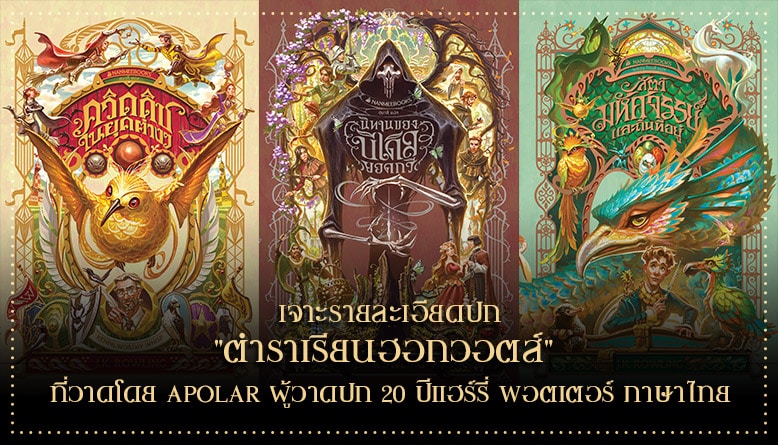 เจาะรายละเอียดปก "ตำราเรียนฮอกวอตส์" ที่วาดโดย Apolar ผู้วาดปก 20 ปีแฮร์รี่ พอตเตอร์ ภาษาไทย