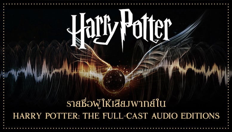 รายชื่อผู้ให้เสียงพากย์ใน Harry Potter: The Full-Cast Audio Editions