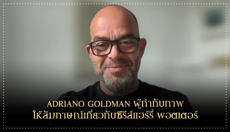Adriano Goldman ผู้กำกับภาพให้สัมภาษณ์เกี่ยวกับซีรีส์แฮร์รี่ พอตเตอร์