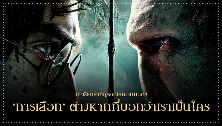 “การเลือก” ต่างหากที่บอกว่าเราเป็นใคร: บทเรียนสำคัญจากโลกเวทมนตร์