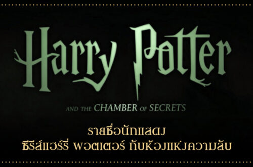 รายชื่อนักแสดงซีรีส์ แฮร์รี่ พอตเตอร์ กับห้องแห่งความลับ