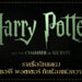 รายชื่อนักแสดงซีรีส์ แฮร์รี่ พอตเตอร์ กับห้องแห่งความลับ