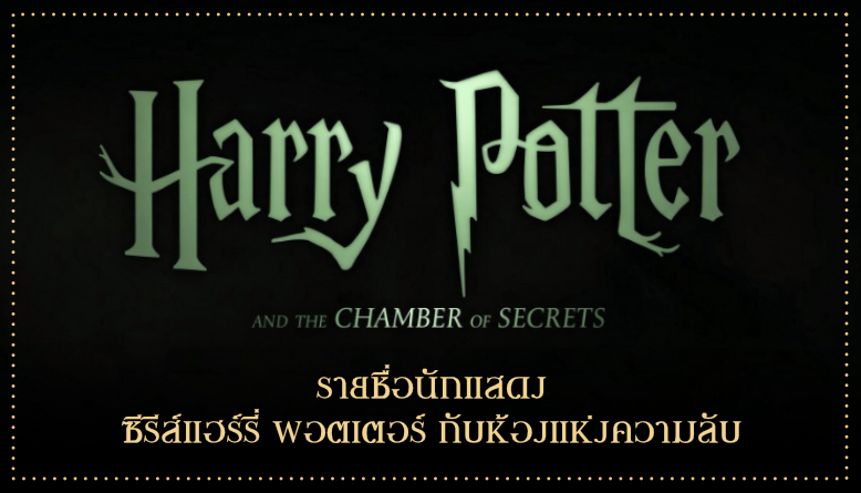รายชื่อนักแสดงซีรีส์ แฮร์รี่ พอตเตอร์ กับห้องแห่งความลับ